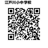 江戸川小中学校
