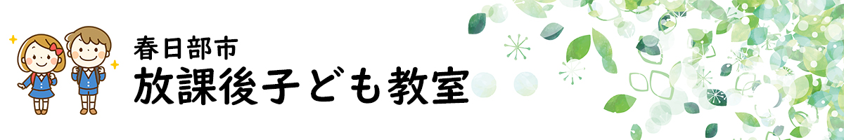 春日部市放課後子ども教室