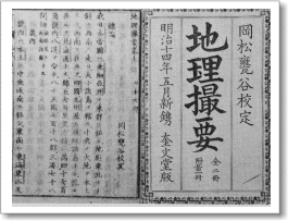 明治14年発行　地理の教科書
