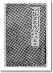 ▼明治23年発行　修身教典 