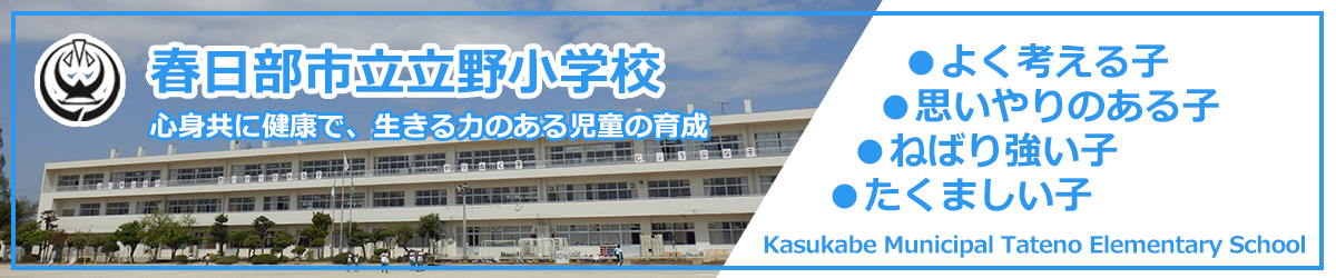 春日部市立立野小学校