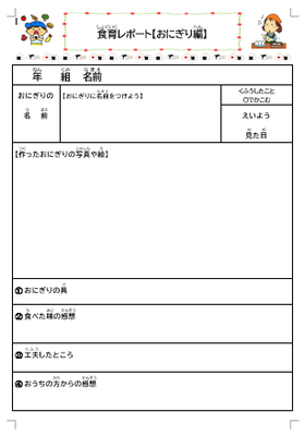 食育レポート（おにぎり編）