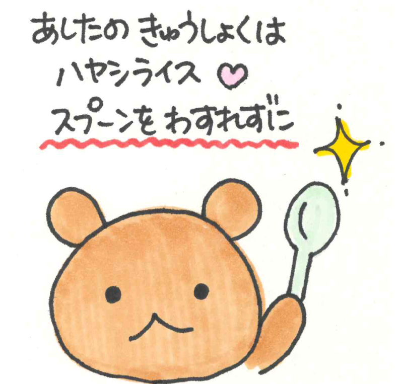 かわなべあースプーンわすれずに