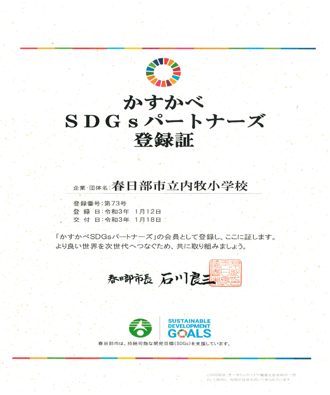 かすかべＳＤＧｓパートナーズ登録証