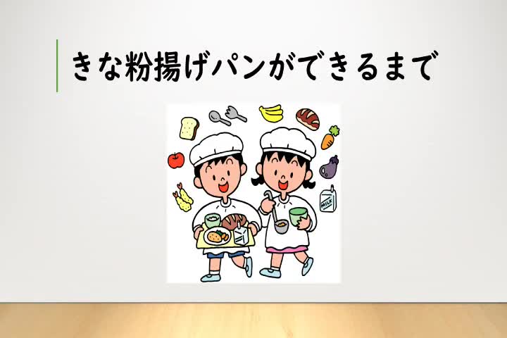 みんな大好き！揚げパンができるまで