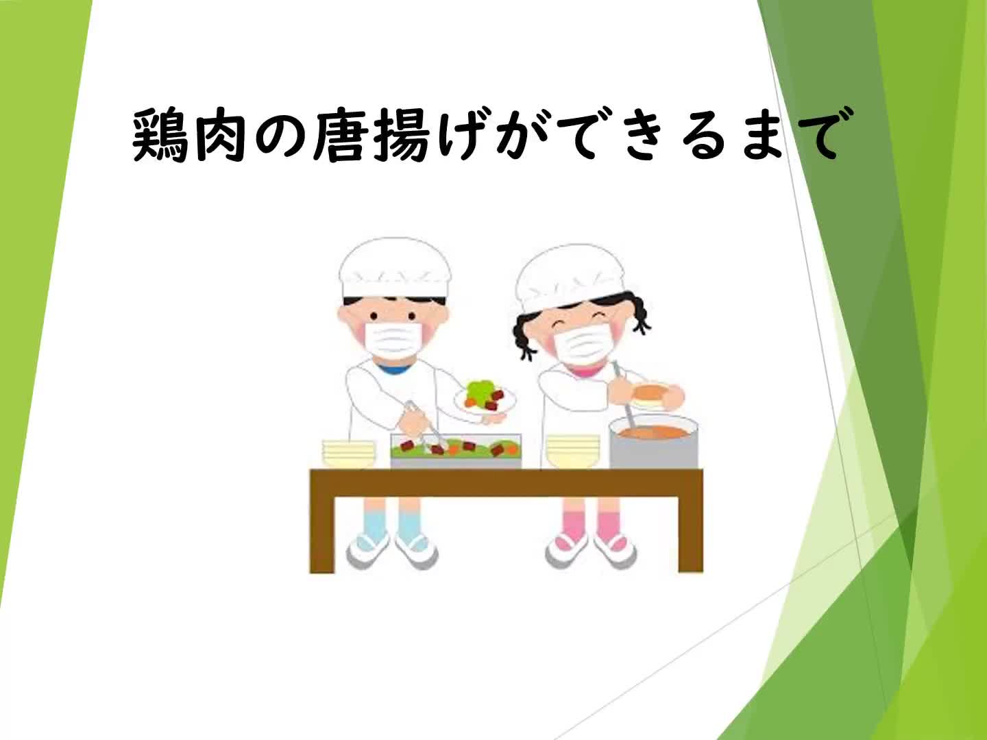 みんな大好き！鶏肉の唐揚げができるまで