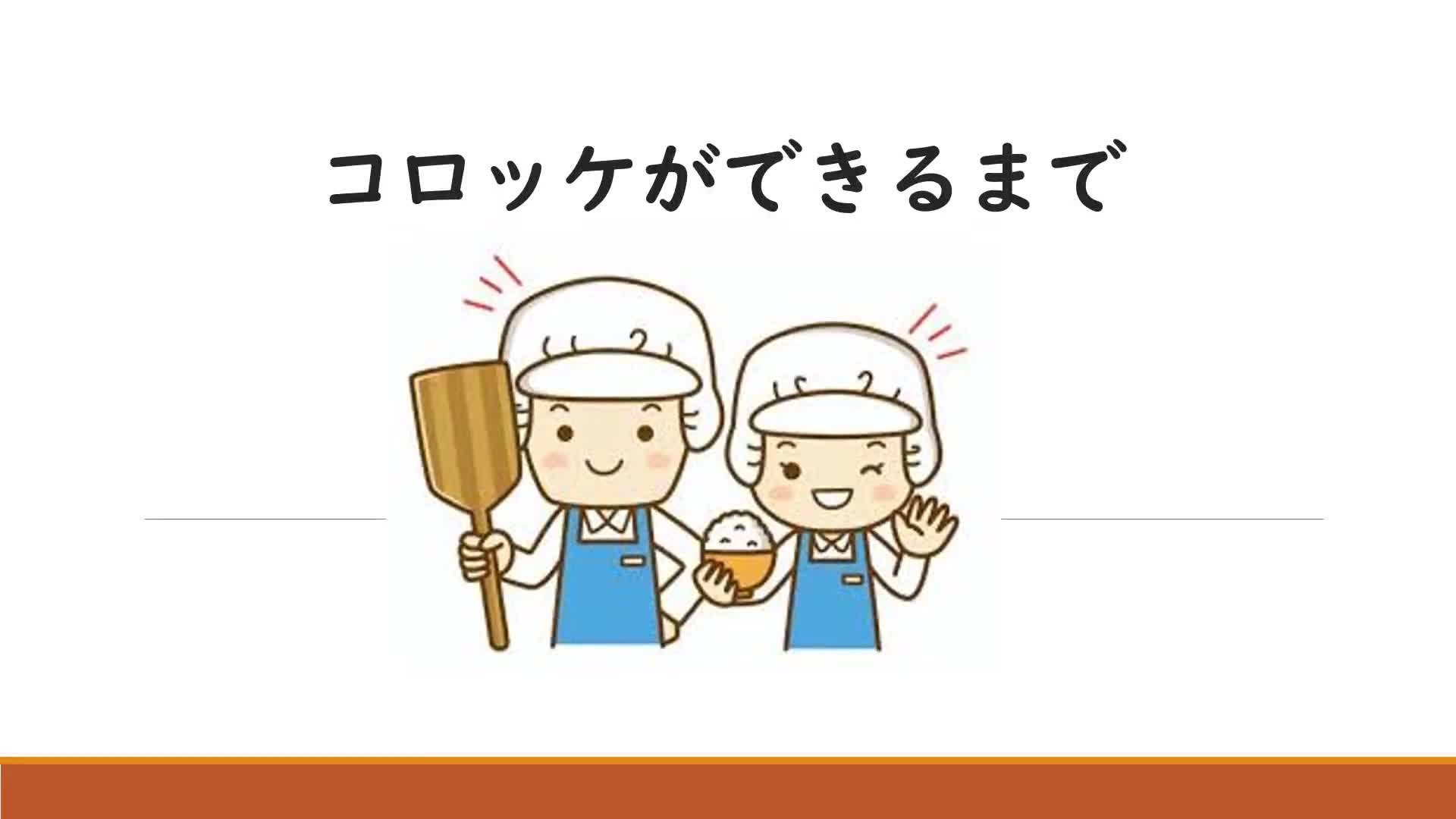 みんな大好き！コロッケができるまで