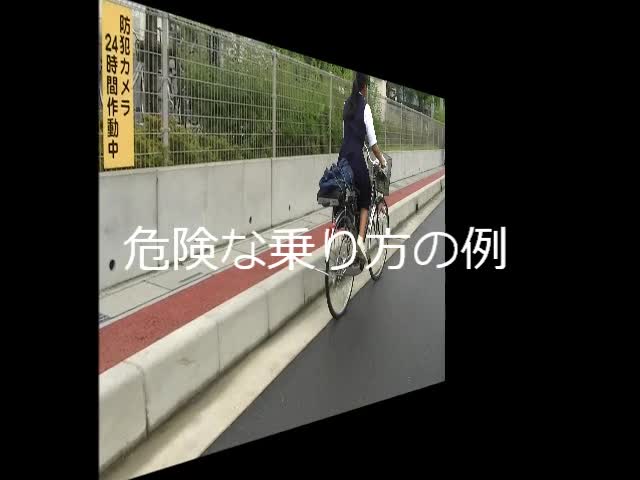 自作安全動画　自転車の危険（乗り方）