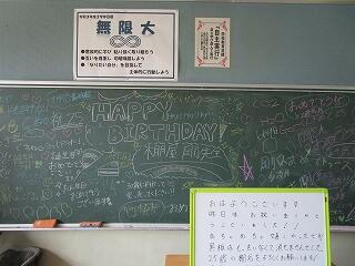 ２年１組　担任の先生の誕生日のお祝いメッセージが黒板いっぱいに書かれています！担任冥利に尽きますね！