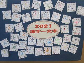 ２年生廊下の掲示物　今年の決意を漢字一文字で！