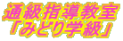 通級指導教室「みどり学級」