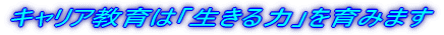 キャリア教育は「生きる力」を育みます