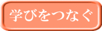 学びをつなぐ