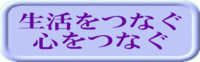 生活をつなぐ　心をつなぐ