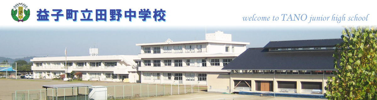 益子町立田野中学校