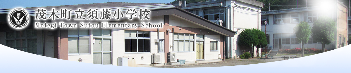 茂木町立須藤小学校