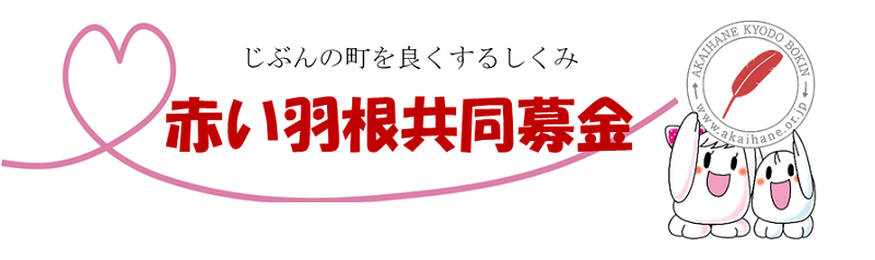 赤い羽根共同募金