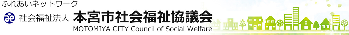 社会福祉法人　本宮市社会福祉協議会