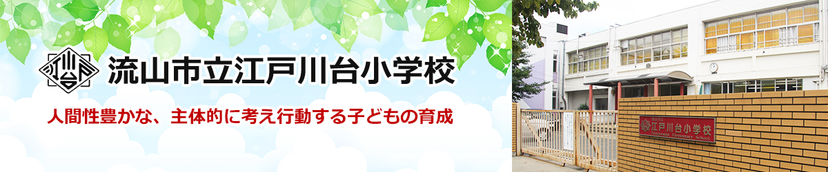 流山市立江戸川台小学校