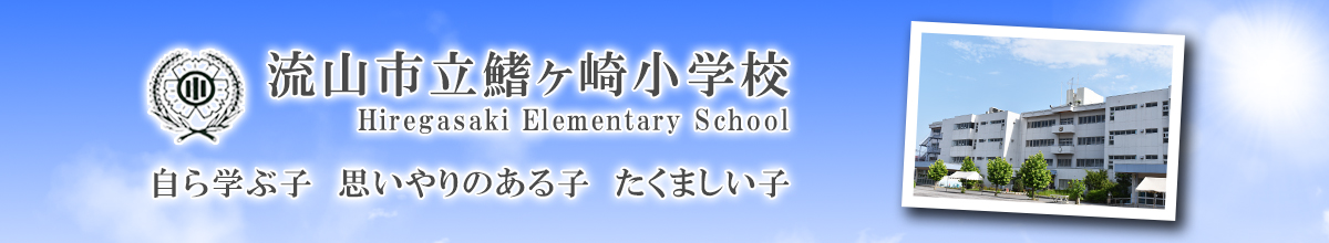 ホーム 流山市立鰭ヶ崎小学校