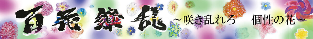 令和3年度ー体育祭横断幕ー美術部員がそれぞれの花をデザインしました。