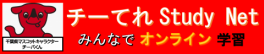 チーてれStudyNet　みんなでオンライン学習　