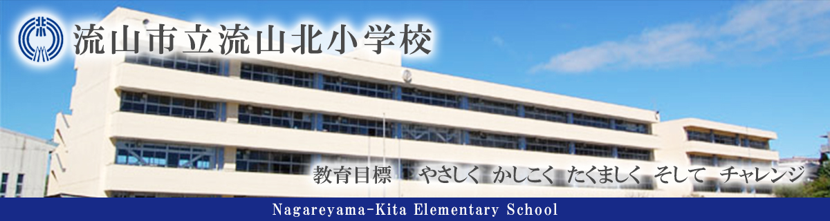 流山市立流山北小学校