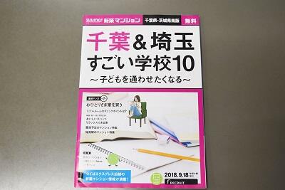 千葉県＆埼玉すごい学校１０
