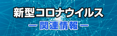 新型コロナウィルス関連情報