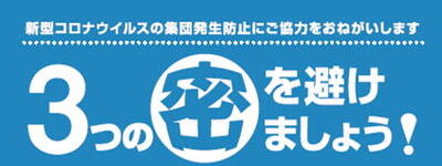 3つの三つを避けましょう！