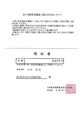 感謝のお手紙と領収書が届きました