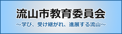 流山市教育委員会