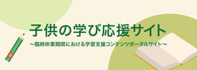 文部科学省　子供の学び応援サイト