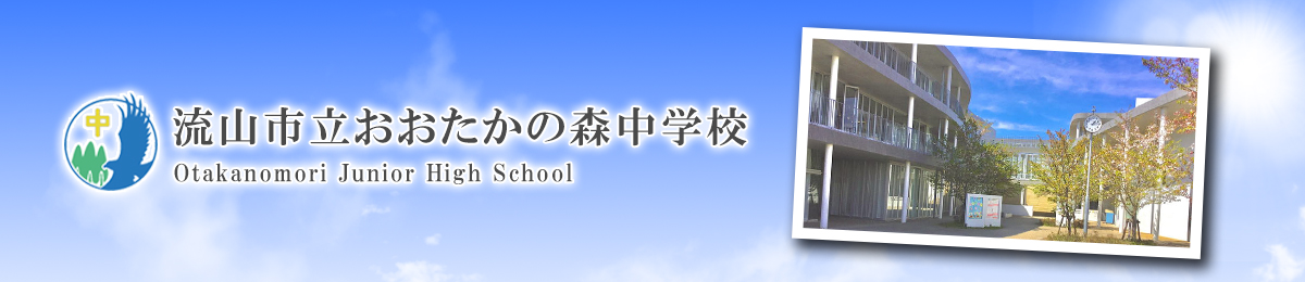 流山市立おおたかの森中学校