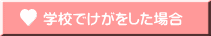 学校でけがをした場合