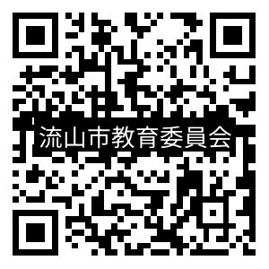 流山市教育委員会QR