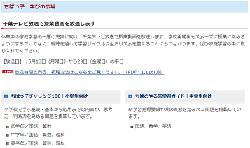 ちばっ子学びの広場・千葉テレビ授業動画放映について