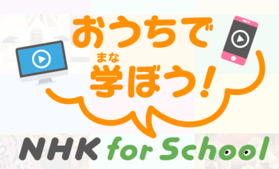 NHK for School　おうちで学ぼう！