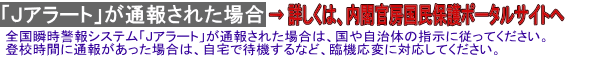 Jアラートが通報された場合