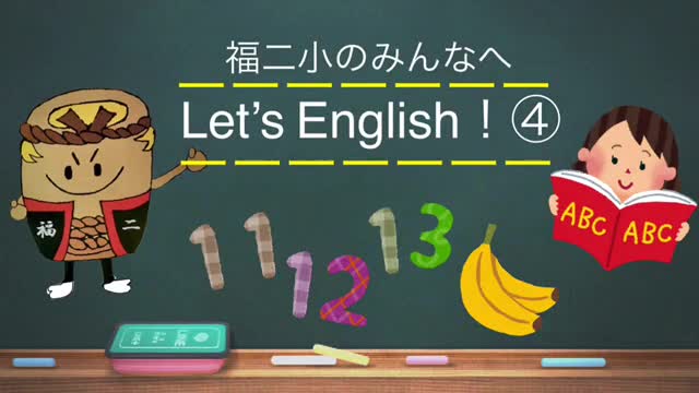 Let’s English!英語で話そうNo4（11～20の数）