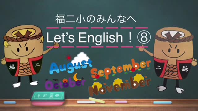 Let’s English !英語で話そうN08（8月～11月）