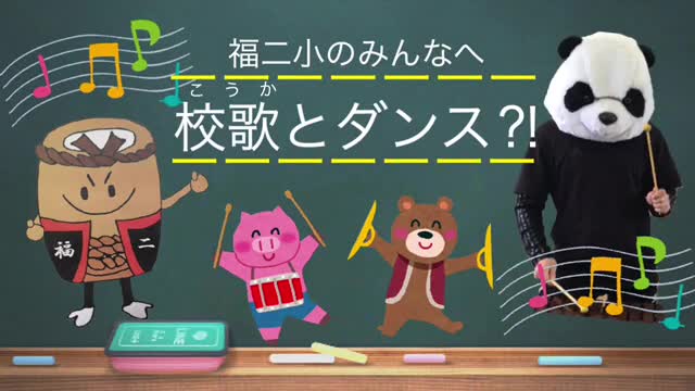 校歌に合わせて、パンダくんとおどろう！