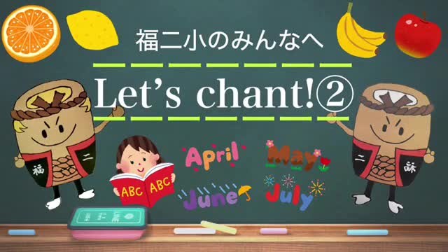  Let’s chant !  英語で話そう  No2（果物・何月） 