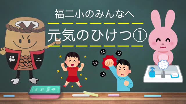 リニューアル版　元気のひけつは手洗い！？