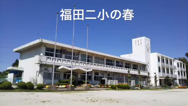 福田二小の春