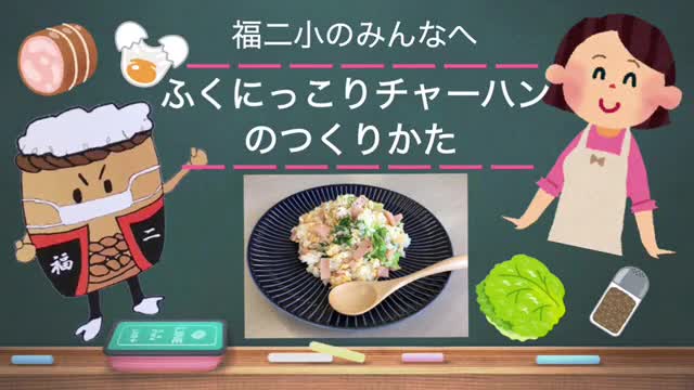 ふくにっこりチャーハンを作ってみよう！
