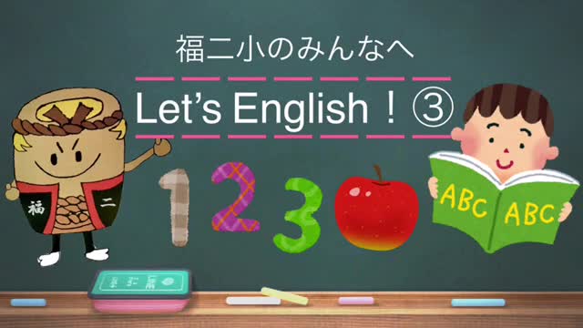 Let’s  English!英語で話そう No3 （1～10の数）　