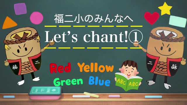 Let’s chant ! 英語で話そう No1（色・形）　