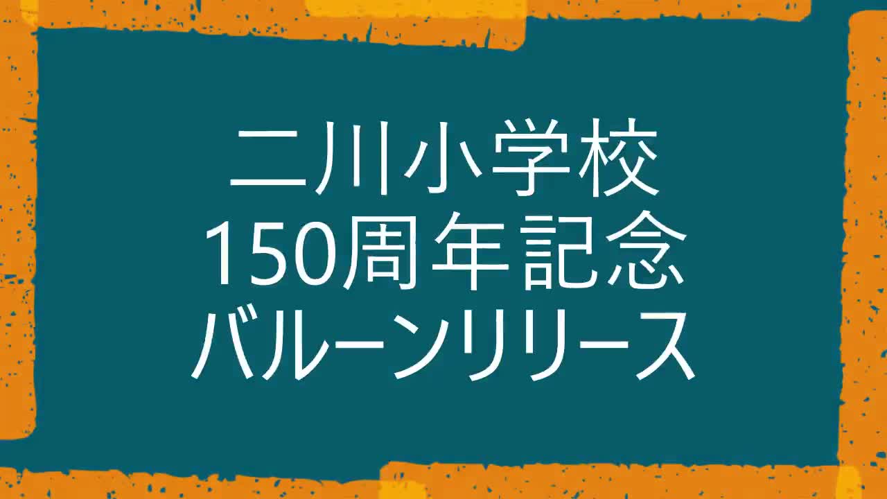 150周年記念バルーンリリース　R4.12.7