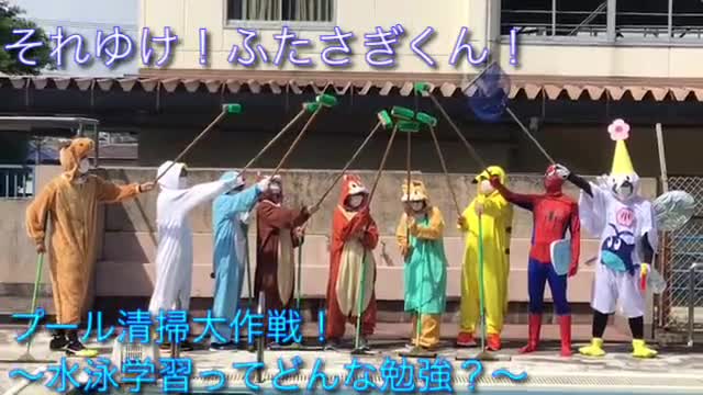 27.プールへいく！～掃除＆水泳学習～